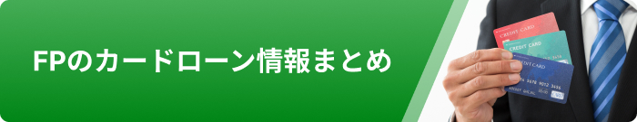 FPのカードローン情報まとめ