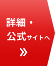 詳細・公式サイトへ