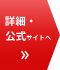 詳細・公式サイトへ
