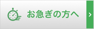 お急ぎの方へ