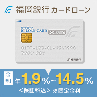 福岡銀行カードローン（FFGカードローン）