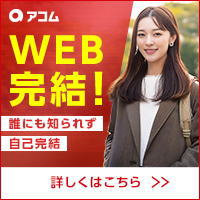 アコムのカードローン