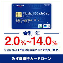 みずほ銀行カードローン