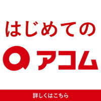 アコムのカードローン