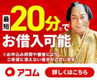 アコムのカードローン