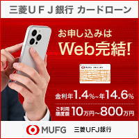 三菱UFJ銀行カードローン
