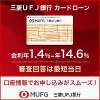三菱UFJ銀行カードローン