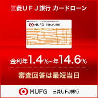 三菱UFJ銀行カードローン