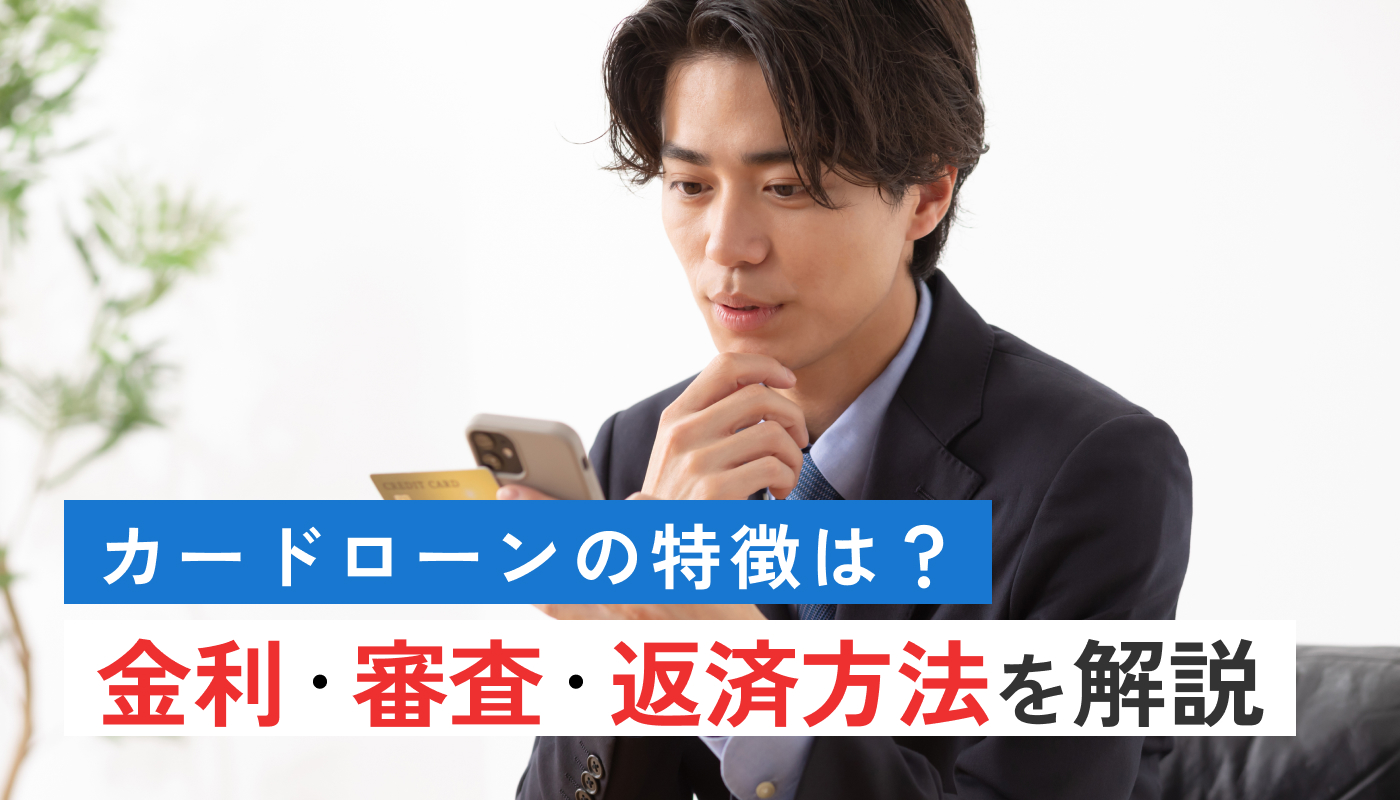 愛媛銀行カードローンの特徴は？金利・審査・返済方法を解説