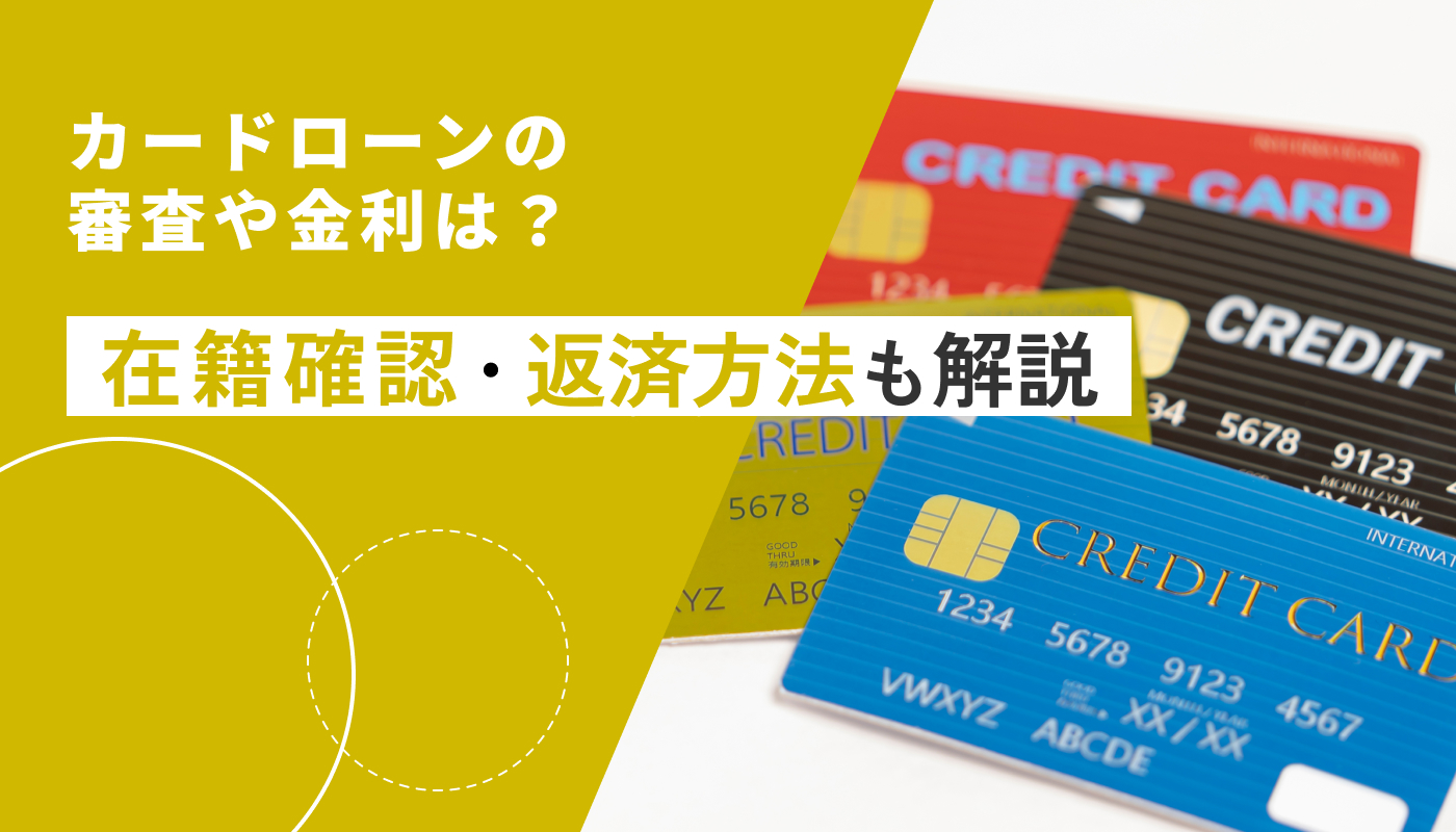 東京スター銀行カードローンの審査や金利は？在籍確認・返済方法も解説