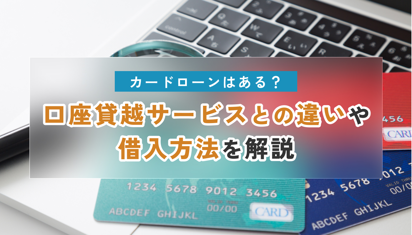 ゆうちょ銀行にカードローンはある？口座貸越サービスとの違いや借入方法を解説