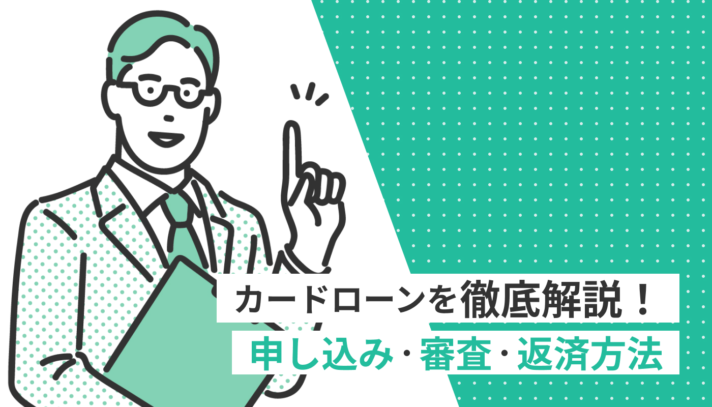 auじぶん銀行カードローンを徹底解説！申し込み・審査・返済方法
