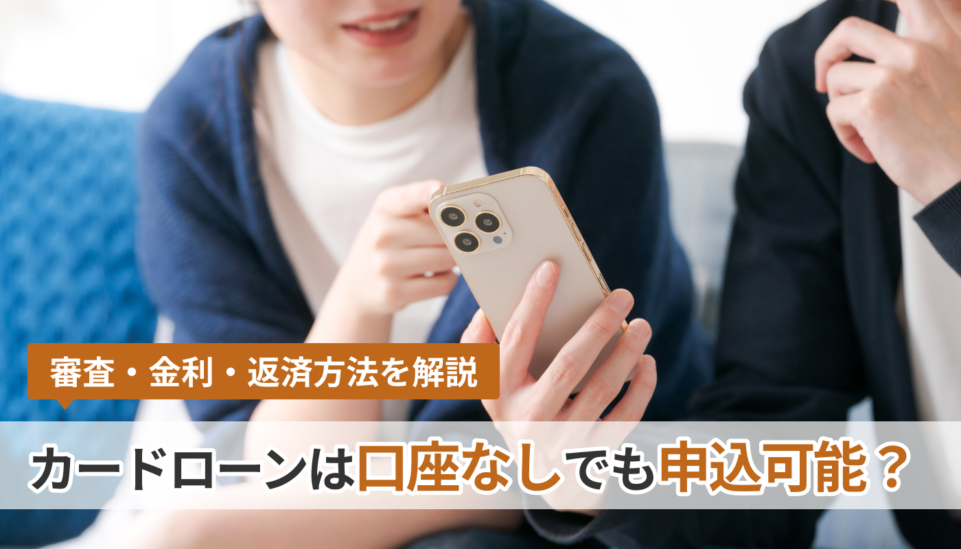 イオン銀行カードローンは口座なしでも申込可能？審査・金利・返済方法を解説