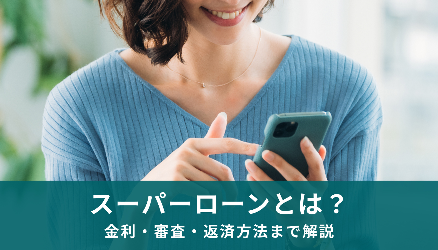 楽天銀行スーパーローンとは？金利・審査・返済方法まで解説
