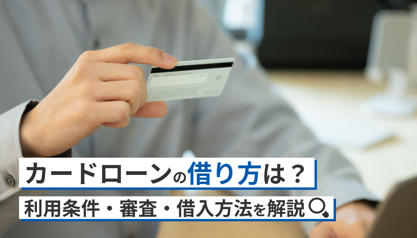 JAバンク（農協）のカードローンの借り方は？利用条件・審査・借入方法を解説