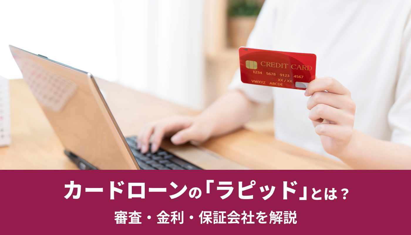 北海道銀行カードローン「ラピッド」とは？審査・金利・保証会社を解説