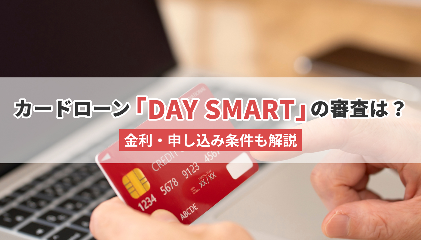 北國銀行カードローン「DAY SMART」の審査は？金利・申し込み条件も解説