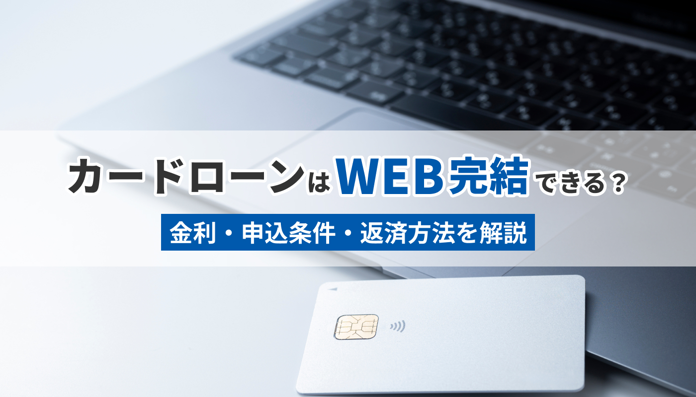 沖縄海邦銀行カードローンはWEB完結できる？金利・申込条件・返済方法を解説