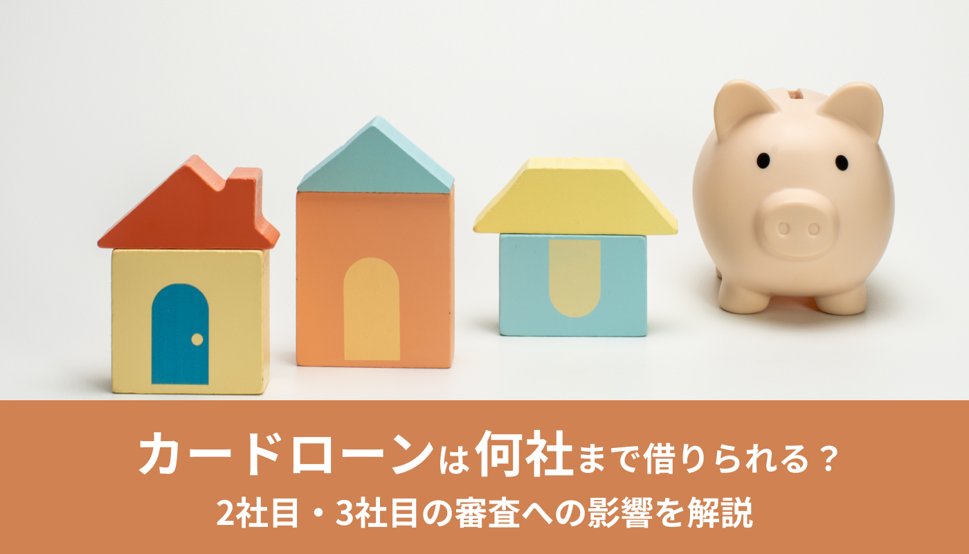 カードローンは何社まで借りられる？2社目・3社目の審査への影響を解説