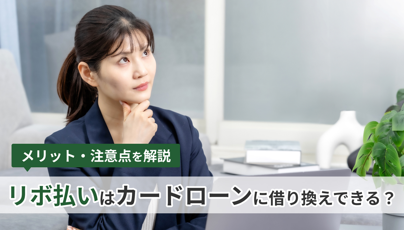 リボ払いはカードローンに借り換えできる？メリット・注意点を解説