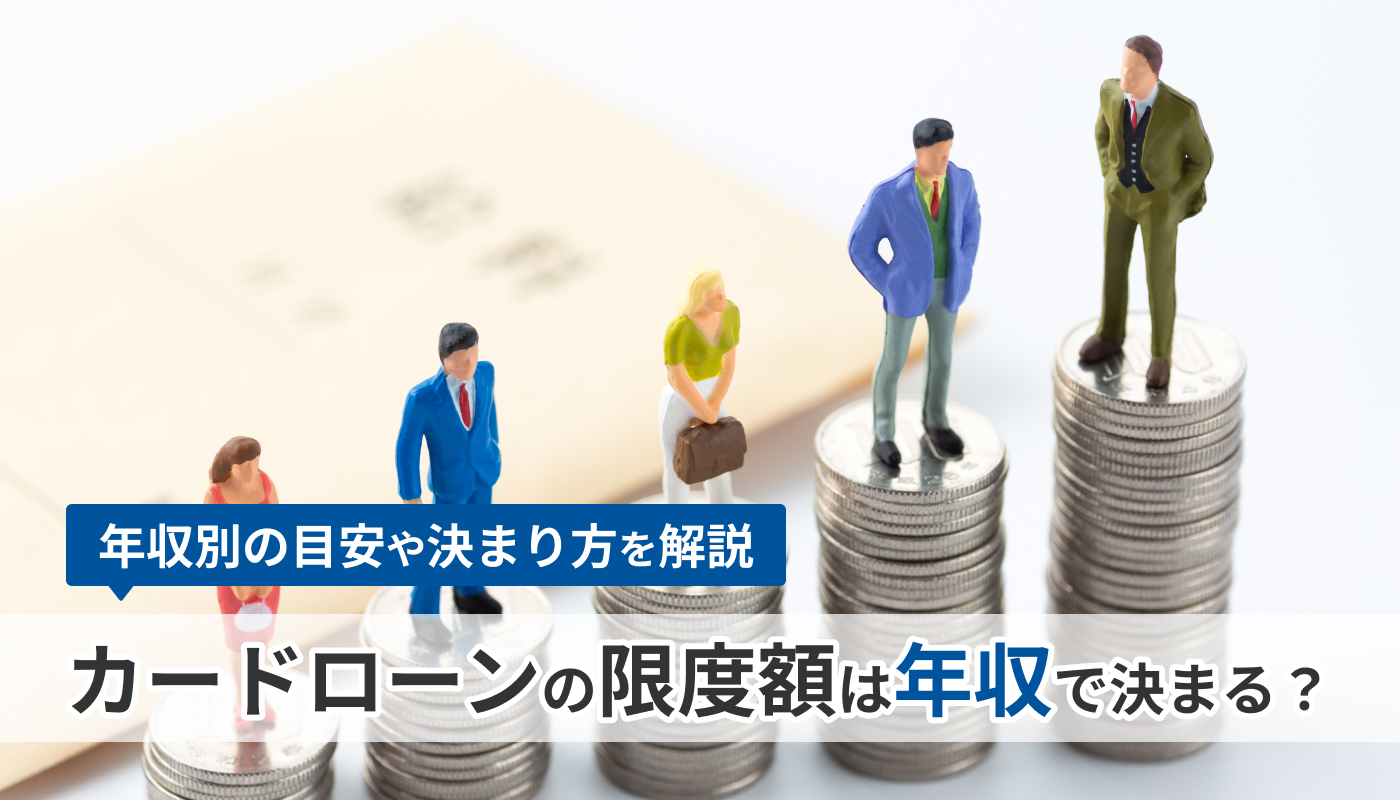 カードローンの限度額は年収で決まる？年収別の目安や決まり方を解説