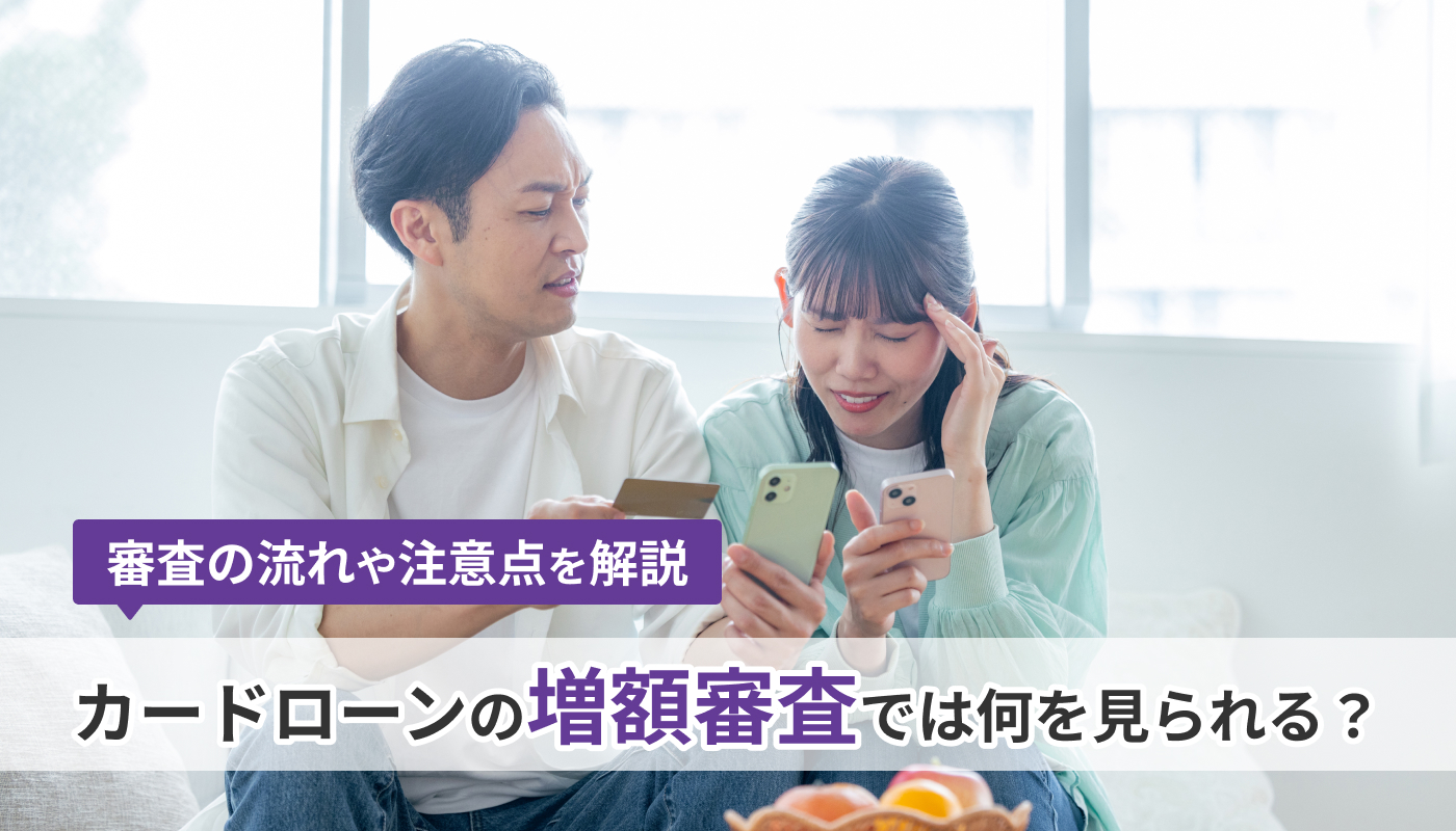カードローンの増額審査では何を見られる？審査の流れや注意点を解説
