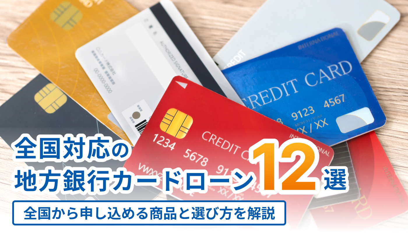 全国対応の地方銀行カードローン12選｜全国から申し込める商品と選び方を解説