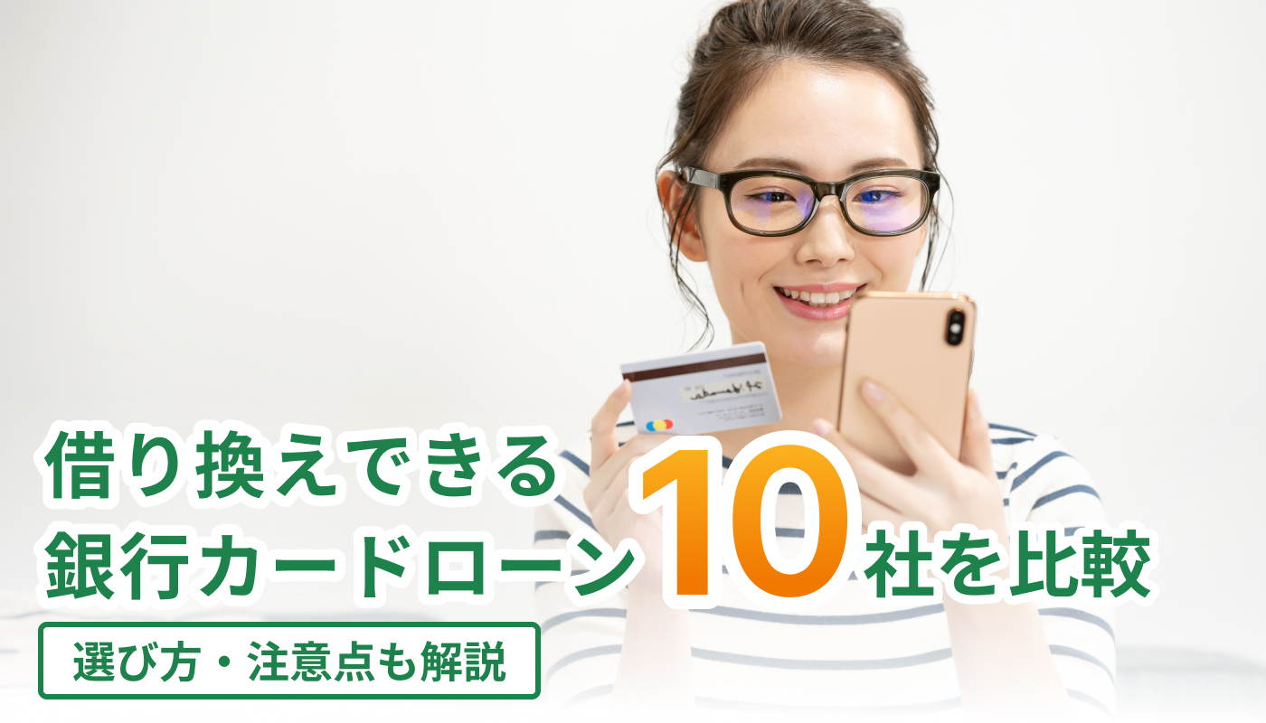借り換えできる銀行カードローン10社を比較｜選び方・注意点も解説