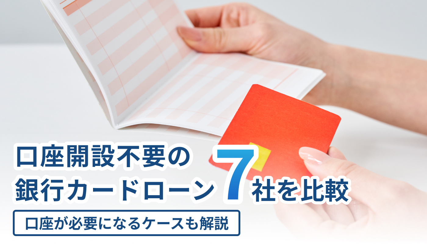 口座開設不要の銀行カードローン7社を比較｜口座が必要になるケースも解説