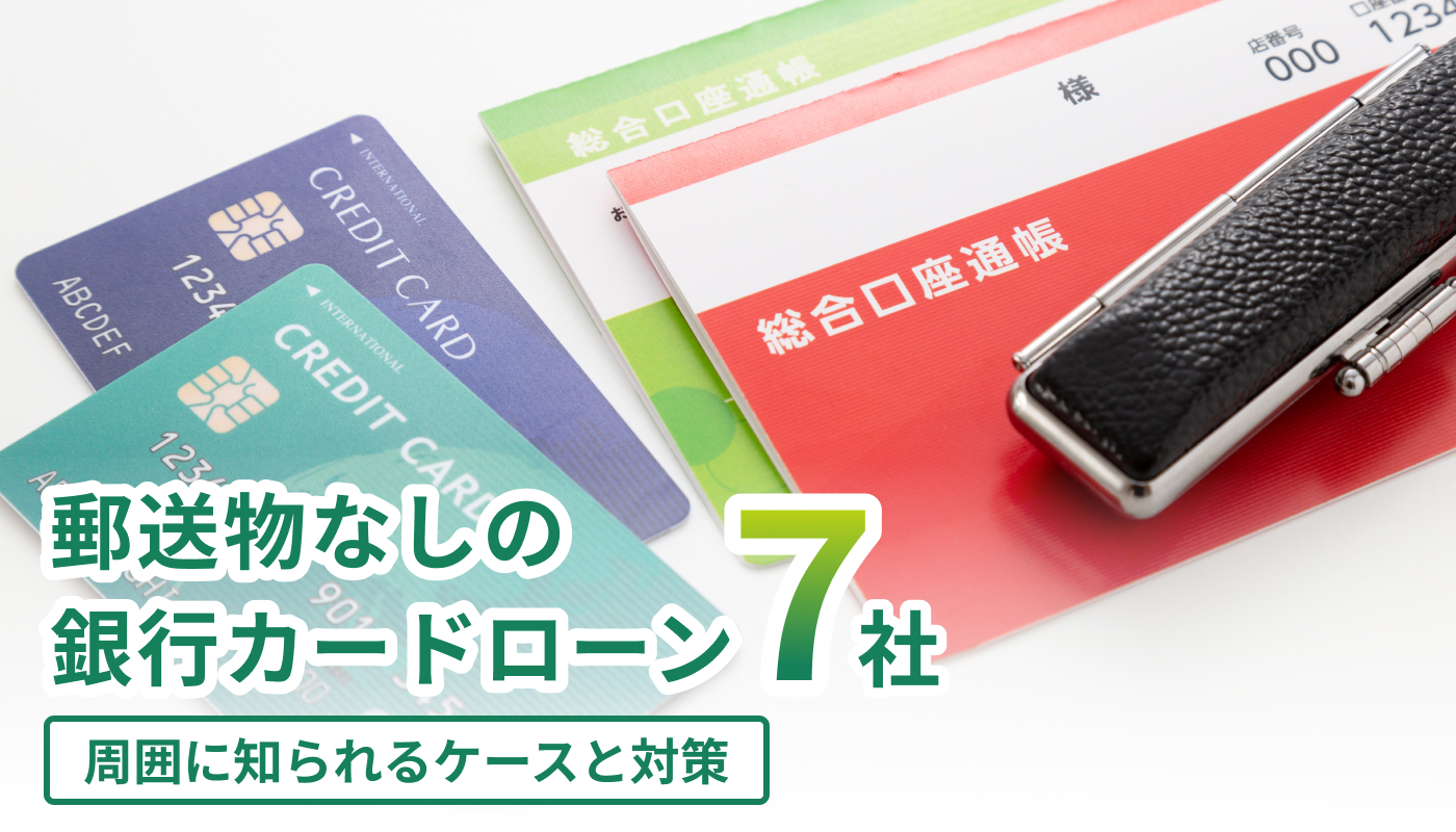 郵送物なしの銀行カードローン7社｜周囲に知られるケースと対策