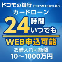 ドコモSMTBネット銀行カードローン